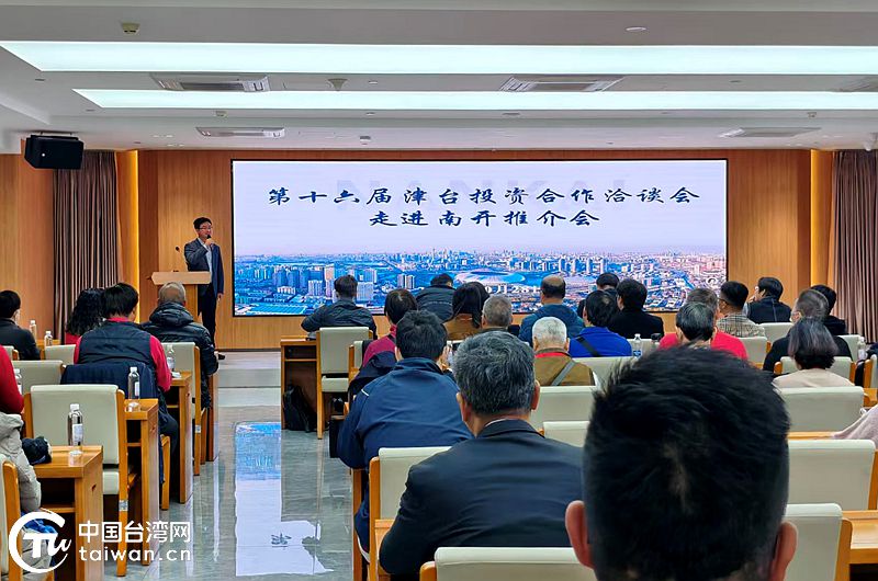 抓住有利契机 助推融合发展——第十六届津台会期间天津各区多措并举促交流合作