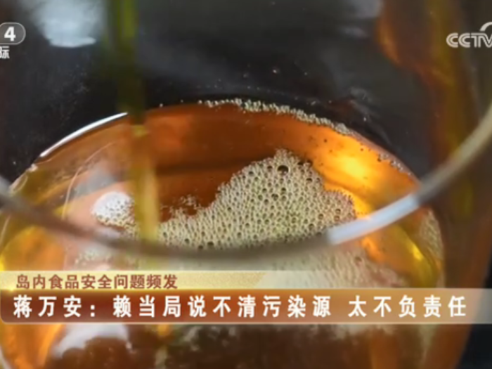 【海峡两岸】内食品安全问题频发  蒋万安：赖当局说不清污染源  太不负责任