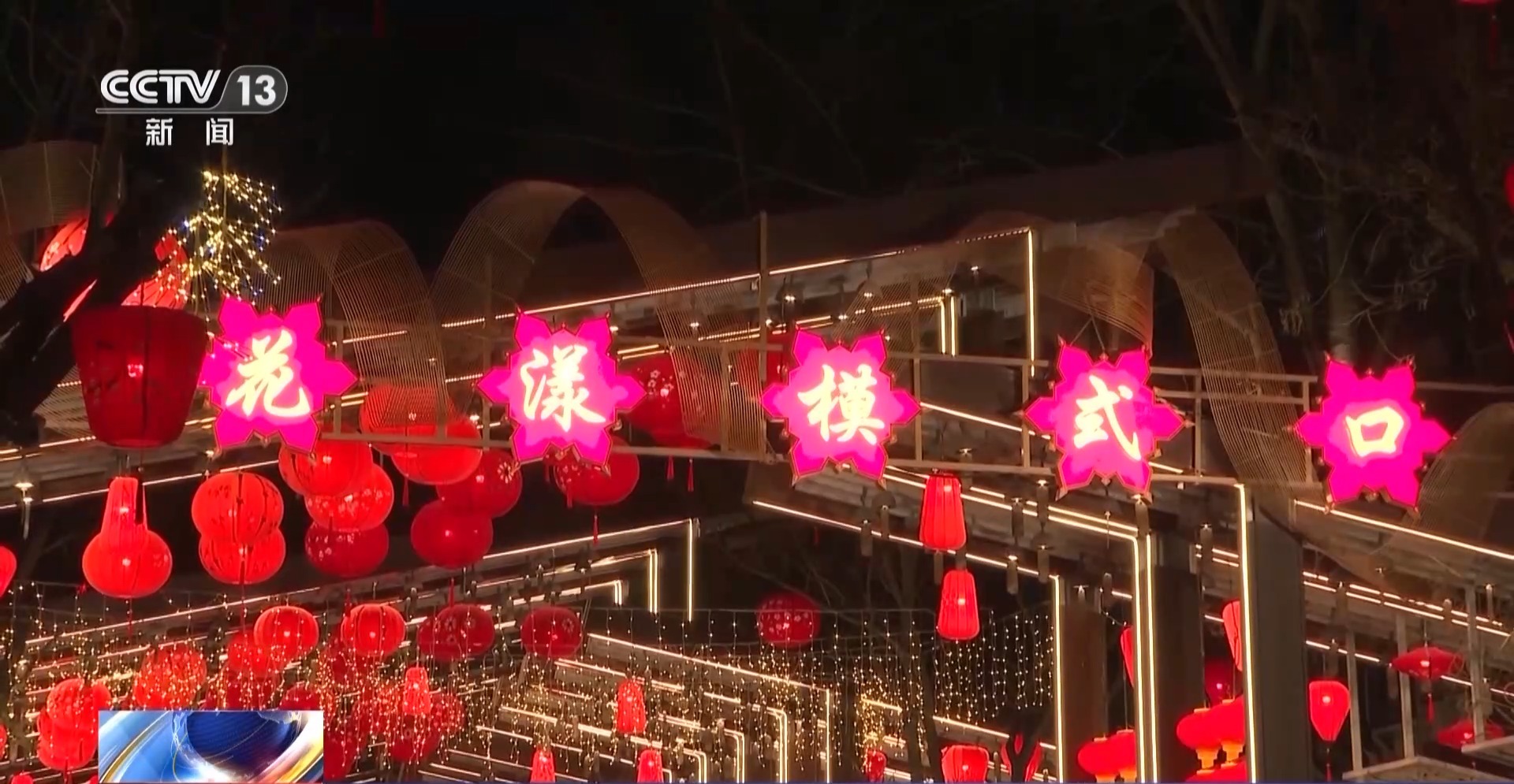 闹社火、赏花灯、逛大集 新春将至各地年味渐浓