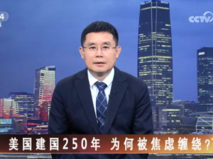【海峡两岸】美国建国250年  为何被焦虑缠绕？