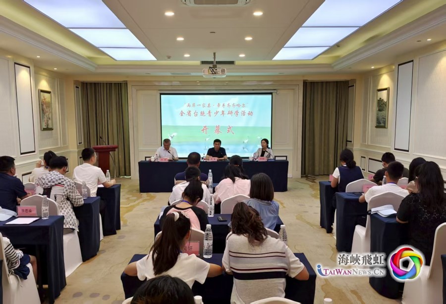 黑龙江省台联组织开展黑龙江省台胞青少年研学活动_fororder_图１