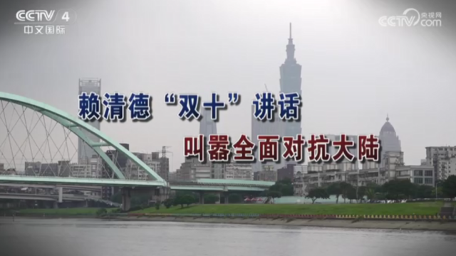 【海峡两岸】赖清德“双十”讲话  叫嚣全面对抗大陆_fororder_387dc13634e2e19324df8f825453d86e