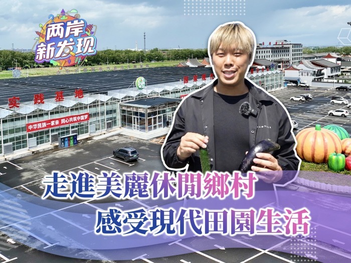 【两岸新发现】走进美丽休闲乡村 感受现代田园生活