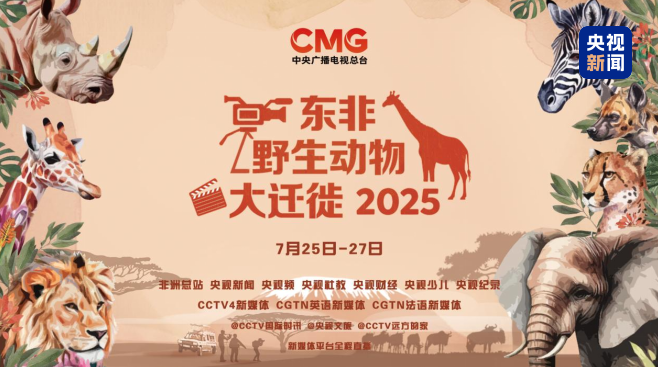 东非野生动物大迁徙震撼来袭！7月25日-27日锁定总台全球直播