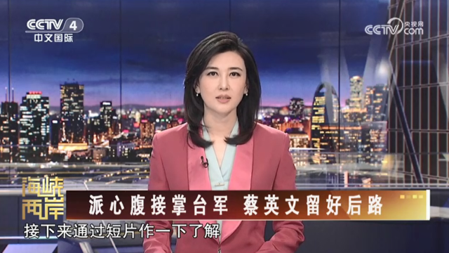【海峡两岸】派心腹接掌台军  蔡英文留好后路_fororder_452009b298d55b4c68dd13b3ee423a6
