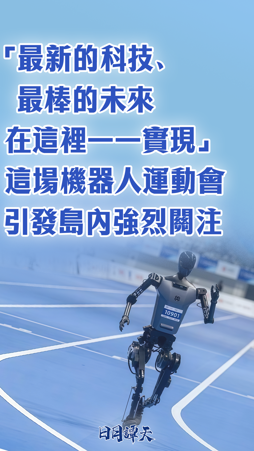 日月谭天丨“最新的科技、最棒的未来在这里一一实现”，这场机器人运动会引发岛内强烈关注