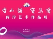 “香山韵·宝岛情”两岸艺术作品展在广东中山开幕