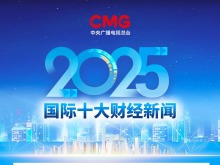 中央广播电视总台发布2025国内、国际十大财经新闻