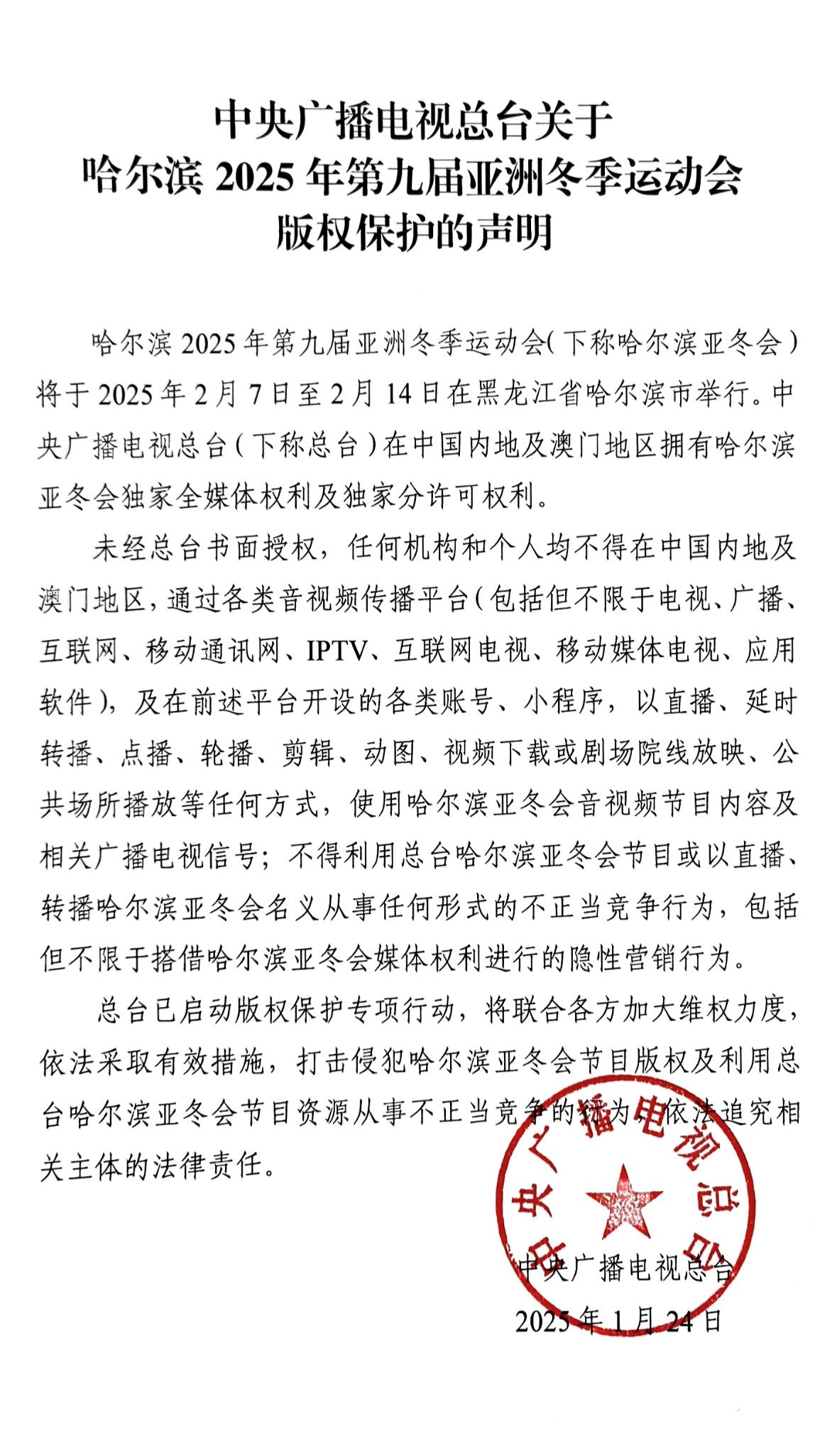 中央广播电视总台关于哈尔滨2025年第九届亚洲冬季运动会版权保护的声明