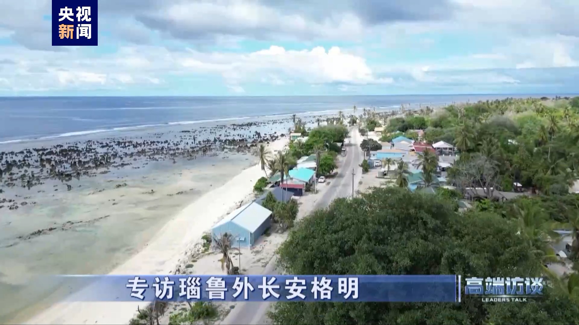 专访瑙鲁外长安格明 专访瑙鲁外长安格明
