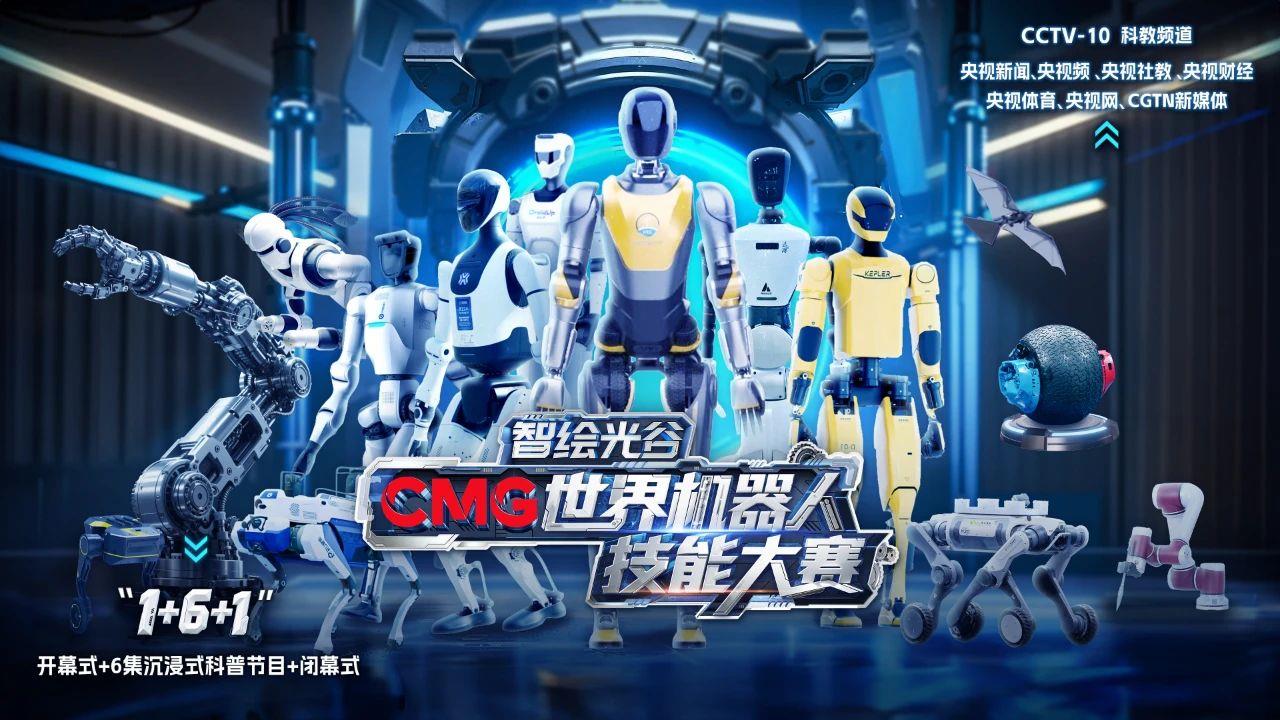 以智赋能，以技逐梦！《智绘光谷·CMG世界机器人技能大赛》开赛发布暨首场机器狗任务赛在武汉举行