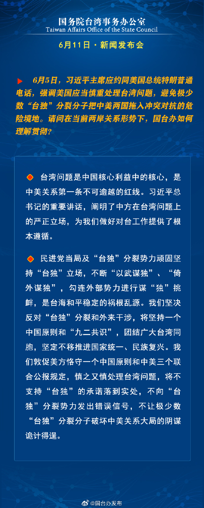 国务院台湾事务办公室6月11日·新闻发布会_fororder_a3