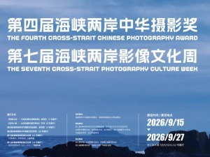展览预告｜中国山水的精神和情怀——第四届海峡两岸中华摄影奖和第七届海峡两岸影像文化周将于9月14日下午开幕