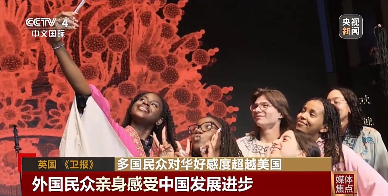 民调显示多国民众对华好感度超越美国