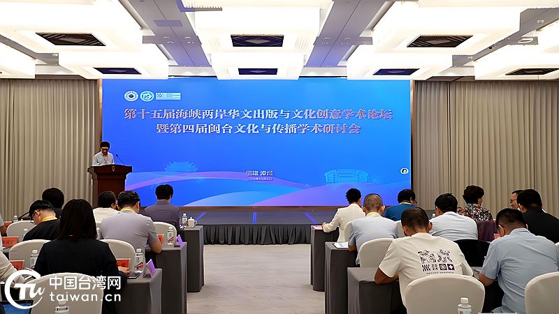 第十五届海峡两岸华文出版与文化创意学术论坛在福建漳州举办