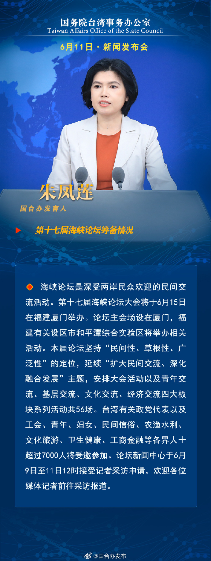 国务院台湾事务办公室6月11日·新闻发布会_fororder_a1
