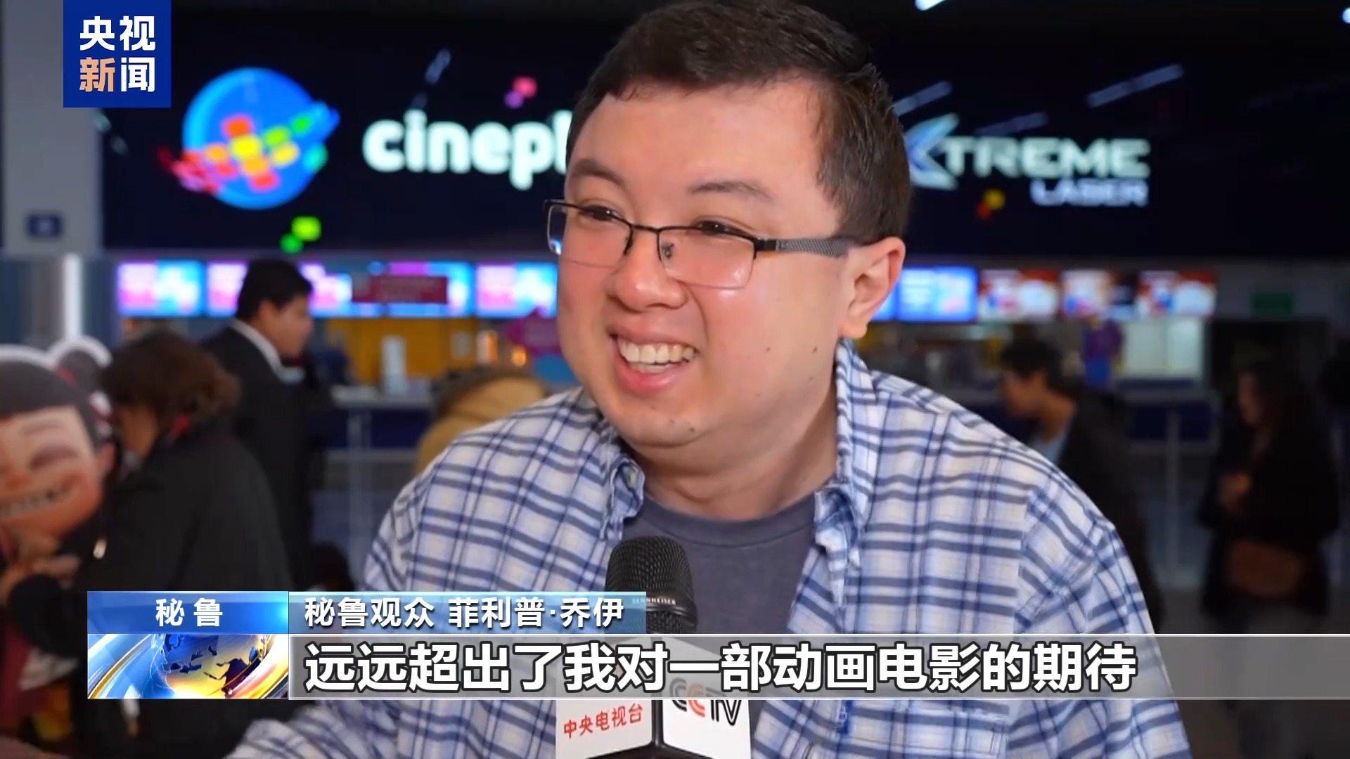 《哪吒之魔童闹海》在秘鲁首映 当地观众：电影惊艳超出预期