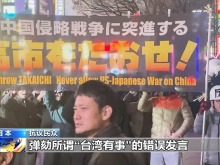 多国人士再批高市错误言论：违背国际法 后果不堪设想