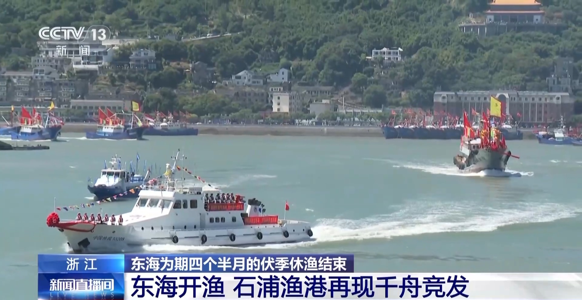 “启航！开船！” 东海开渔 第一批海鲜正在赶往你的餐桌