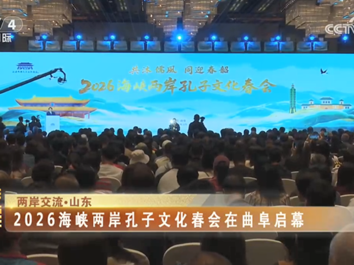 【海峡两岸】2026海峡两岸孔子文化春会在曲阜启幕