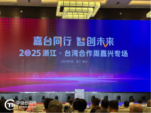 嘉台同行 智创未来 2025浙江·台湾合作周嘉兴专场活动在嘉兴经开区启幕