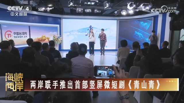 【海峡两岸】两岸联手推出首部竖屏微短剧《青山青》_fororder_1daaf59c943e764eaec2aa2e6bcb29f0