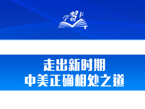 学习卡丨中美正确相处之道，习主席这样阐释