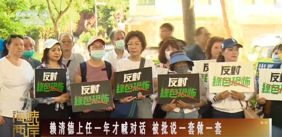 赖清德上台一年，岛内经济民生堪忧_fororder_民怨1.JPG