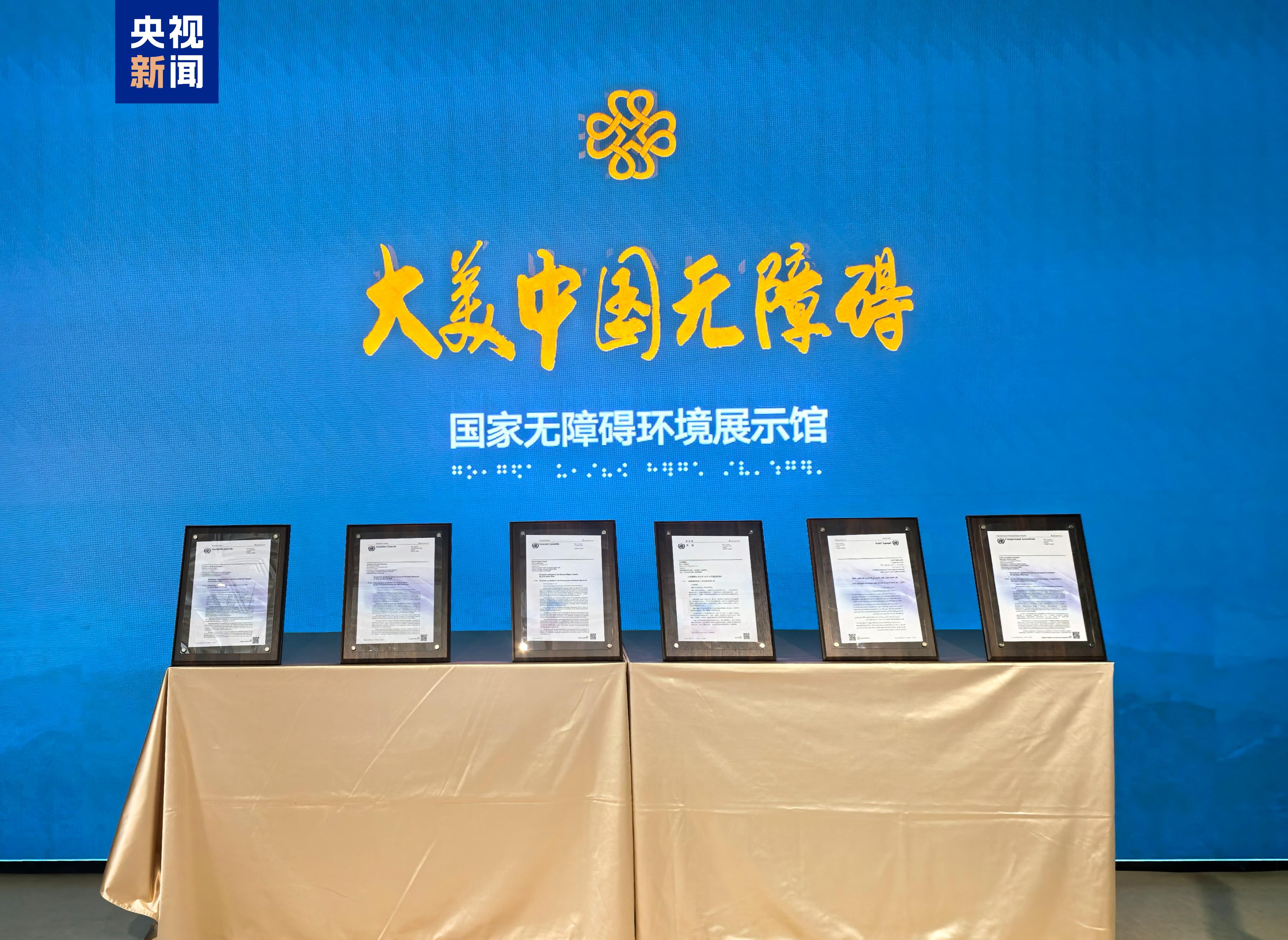 中国在联合国主提无障碍建设决议文本入展国家无障碍环境展示馆