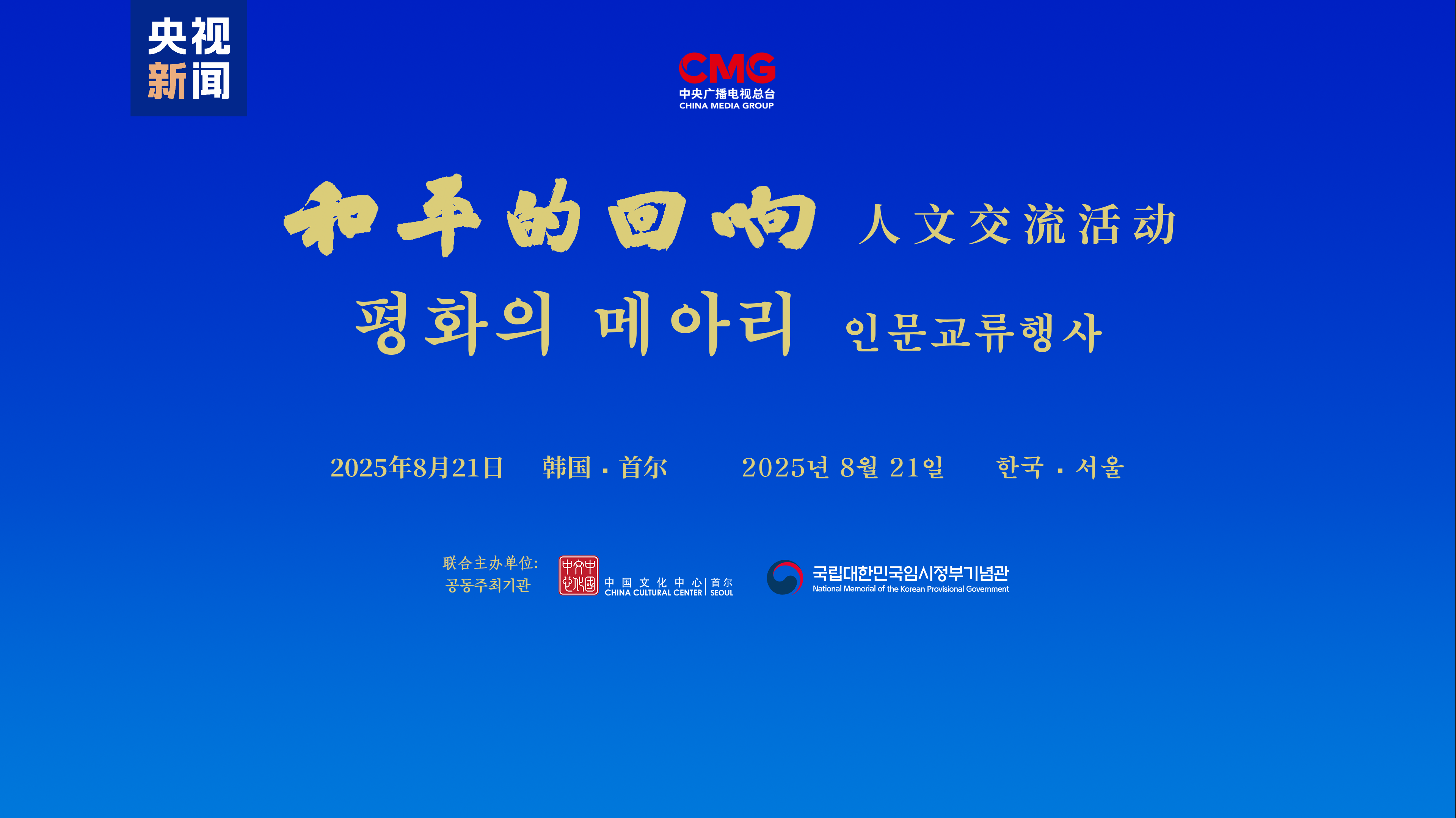 珍爱和平 共筑未来！“和平的回响”人文交流活动韩国专场在首尔举行