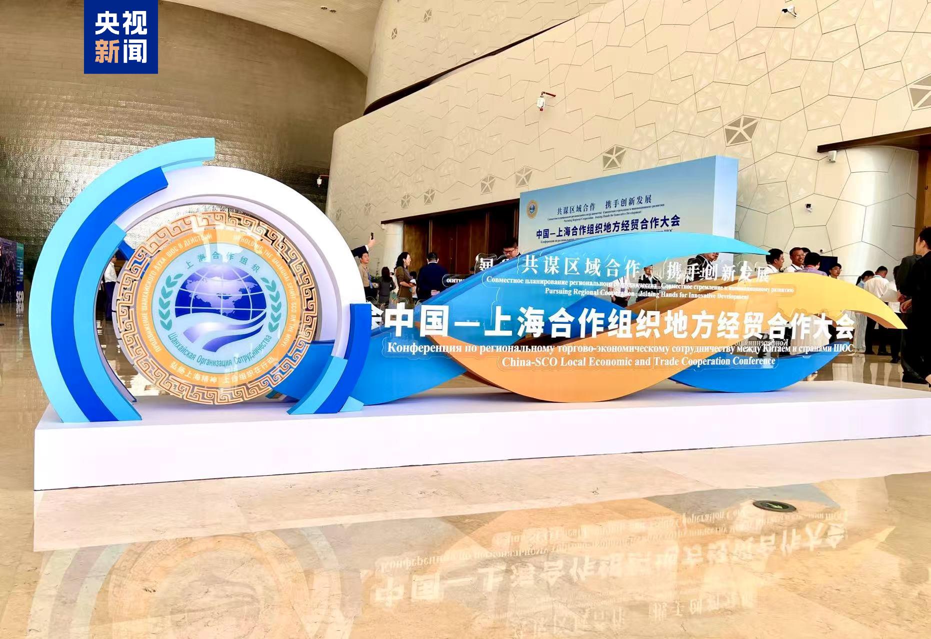 中国—上海合作组织地方经贸合作大会在山东青岛开幕