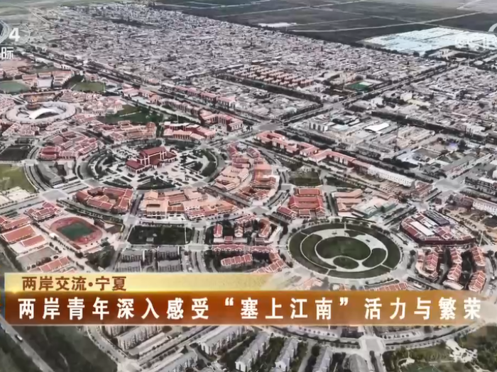 【海峡两岸】两岸青年深入感受“塞上江南”活力与繁荣