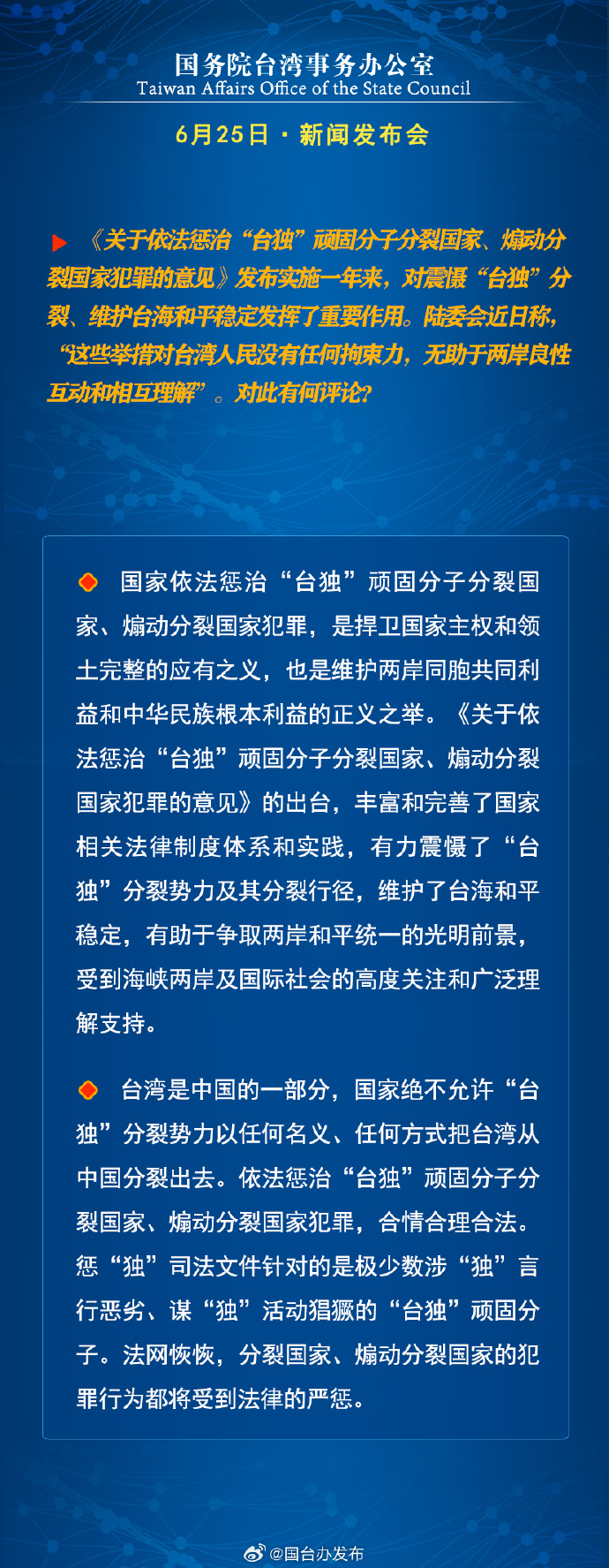 国务院台湾事务办公室6月25日·新闻发布会_fororder_a7