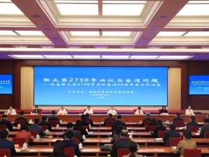 “联大第2758号决议与台湾问题”学术研讨会在京举行