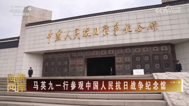 【海峡两岸】马英九一行参观中国人民抗日战争纪念馆_fororder_9980836a599afae76697a528207f41e