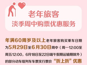 老年旅客购票有优惠 12306“敬”字票今日开售