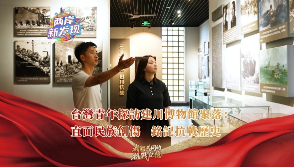 【两岸新发现】台湾青年探访建川博物馆聚落：直面民族创伤 铭记抗战历史