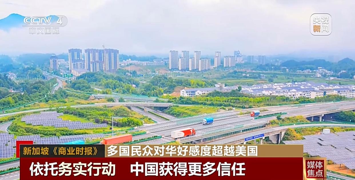 民调显示多国民众对华好感度超越美国