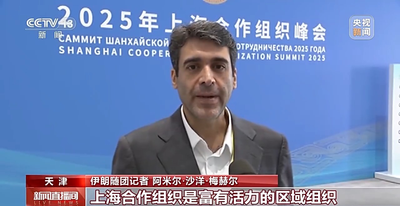 2025上海合作组织峰会举行 国际媒体积极评价习主席讲话