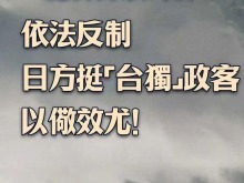 总台海峡时评丨依法反制日方挺“台独”政客，以儆效尤！