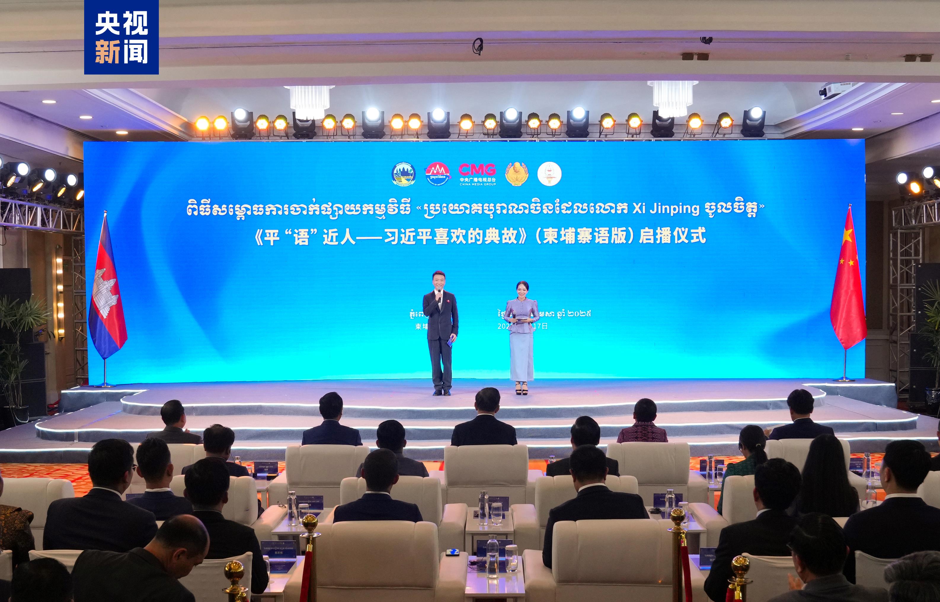 《平“语”近人——习近平喜欢的典故》（柬埔寨语版）在柬埔寨主流媒体播出