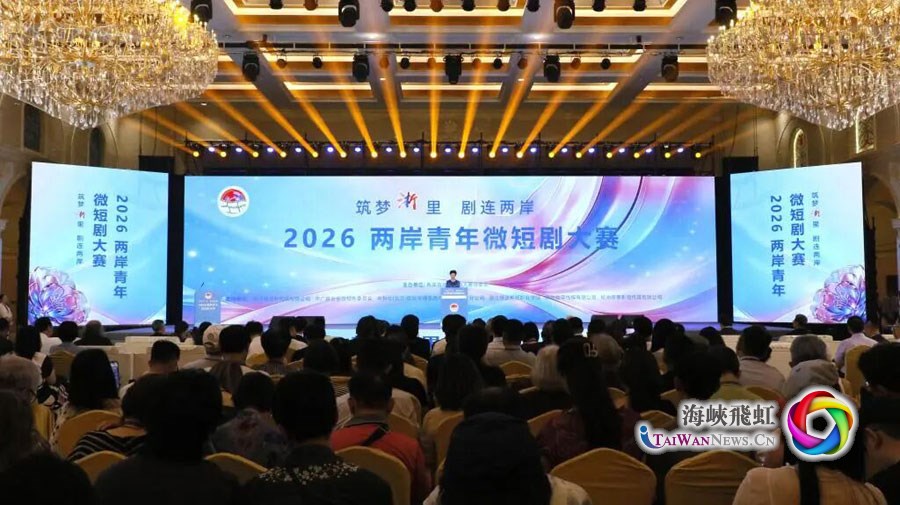 “筑梦‘浙’里 剧连两岸”2026两岸青年微短剧大赛颁奖典礼在浙江横店举行_fororder_图1