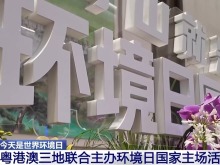 粤港澳三地联合主办环境日国家主场活动