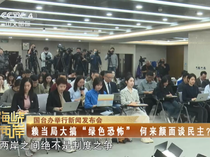 【海峡两岸】国台办：赖当局大搞“绿色恐怖” 何来颜面谈民主？