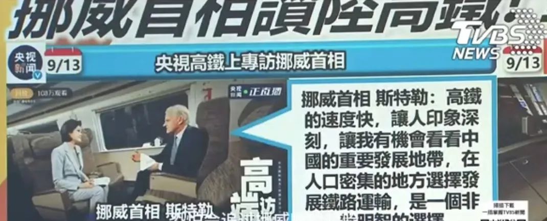 高鐵上訪談又快又穩!島內廣傳挪威首相讚嘆大陸發展 高鐵上訪談又快又穩!島內廣傳挪威首相讚嘆大陸發展