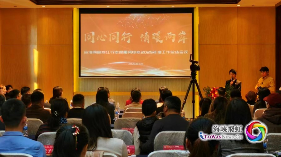 凝聚志愿力量与青春动能，台湾同胞龙江行志愿服务中心2026年聚焦两岸青年交流、推进公益服务_fororder_图1