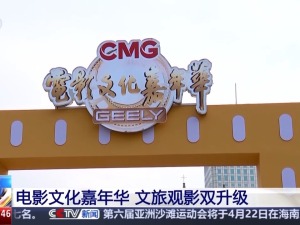 总台电影文化嘉年华 带动宁波文旅观影双升级