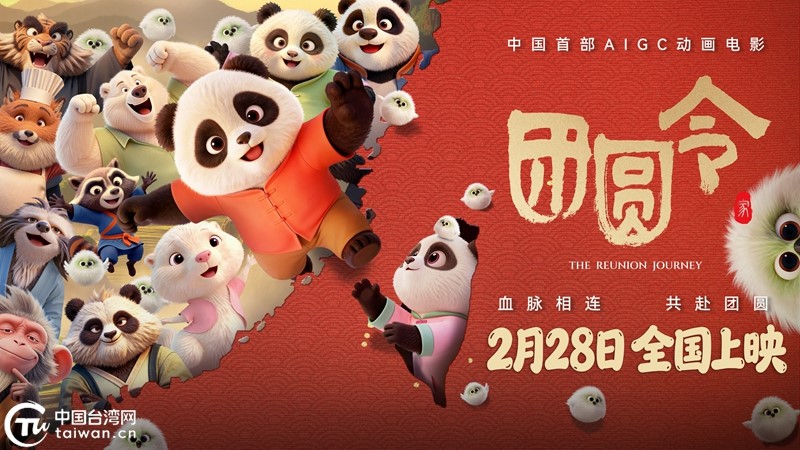 2月28日全国上映！中国首部AIGC动画电影《团圆令》“两岸同心赴团圆”定档发布会于北京举行