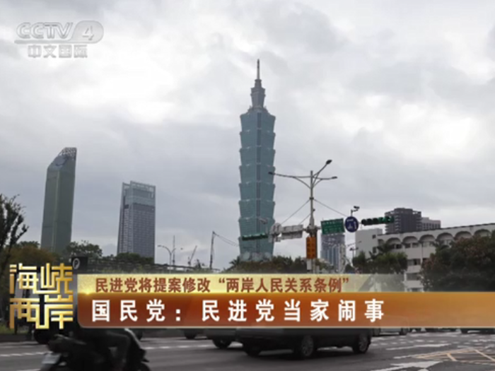 【海峡两岸】民进党将提案修改“两岸人民关系条例”  国民党：民进党当家闹事