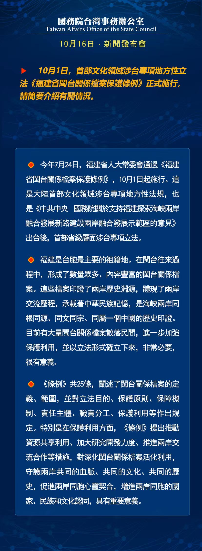 国务院台湾事务办公室10月16日·新闻发布会